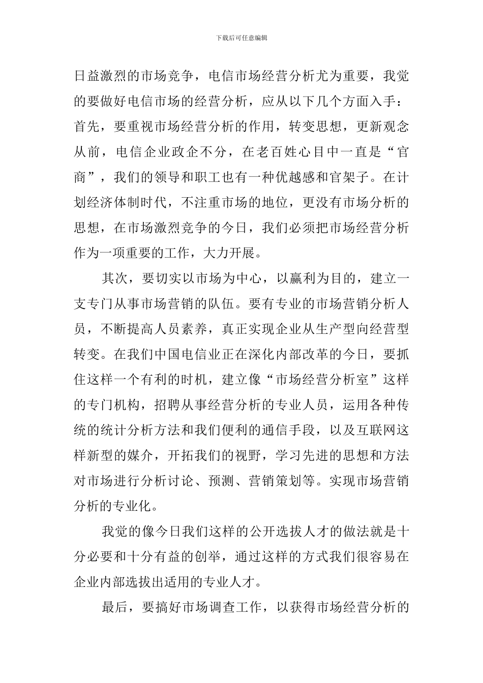 电信通讯个人演讲稿范文_第2页