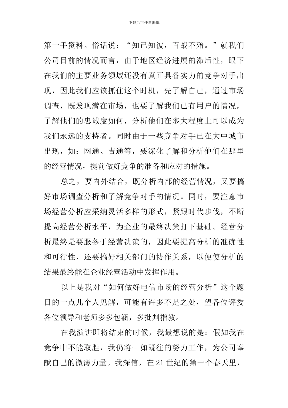 电信通讯个人演讲稿范文_第3页