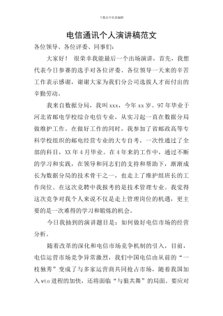 电信通讯个人演讲稿范文