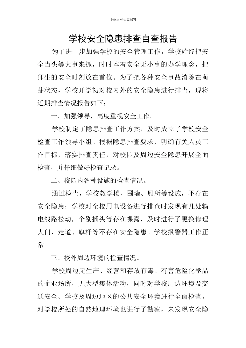 学校安全隐患排查自查报告_第1页