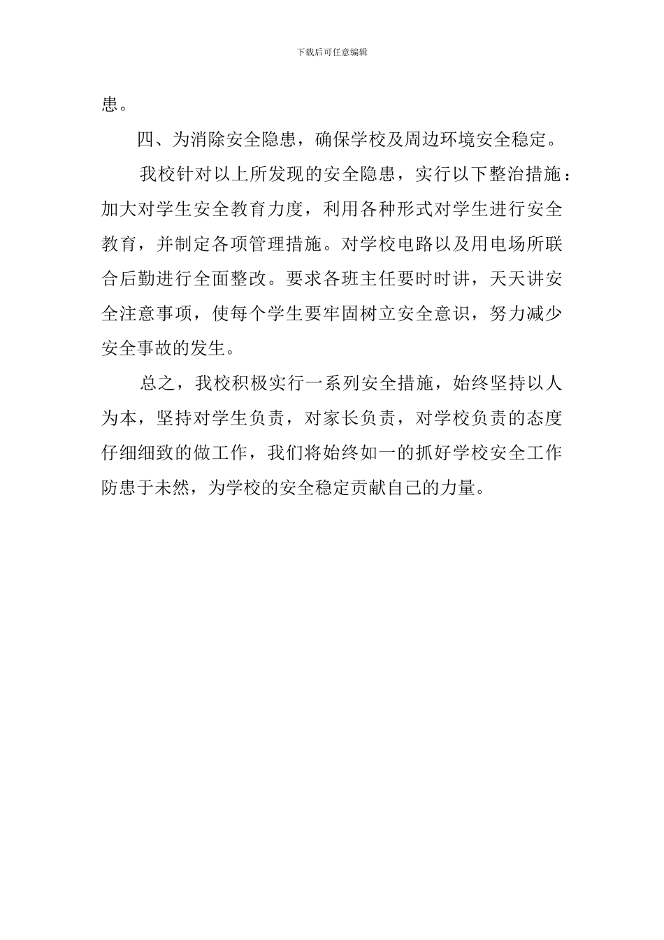 学校安全隐患排查自查报告_第2页