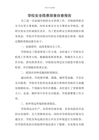 学校安全隐患排查自查报告