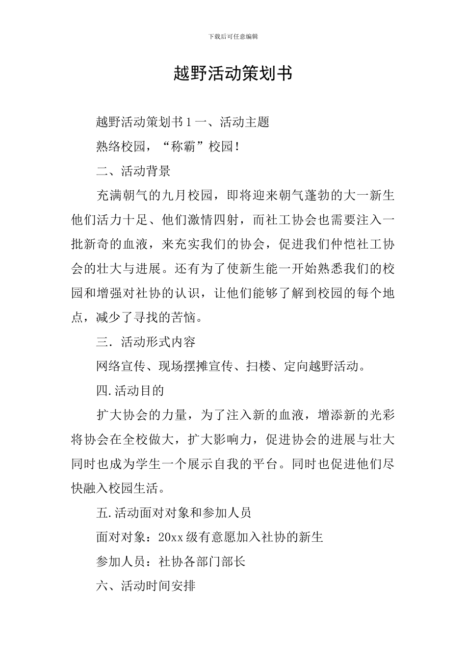 越野活动策划书_第1页