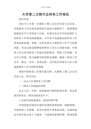 大学第二次教代会财务工作报告