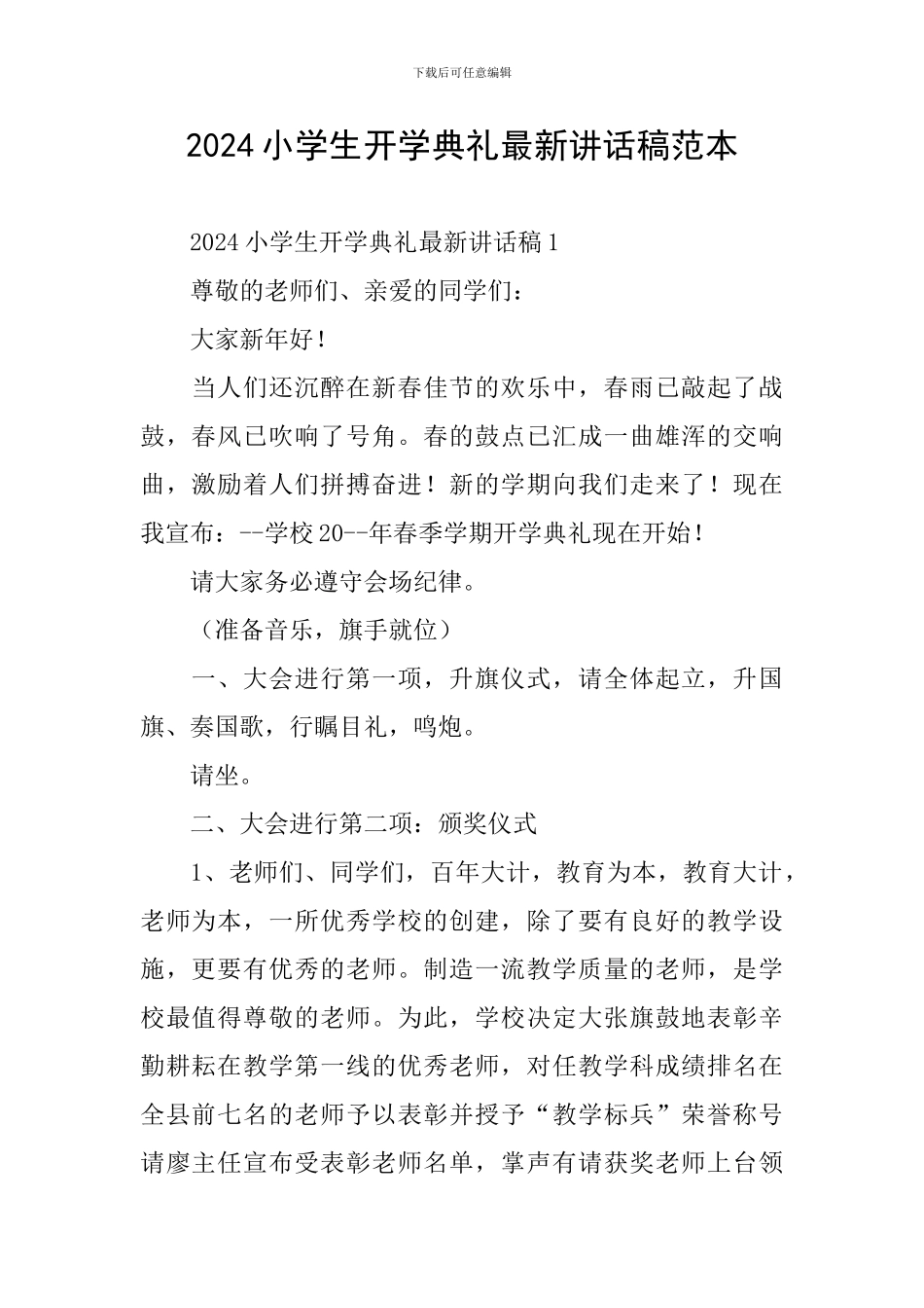 2024小学生开学典礼最新讲话稿范本_第1页