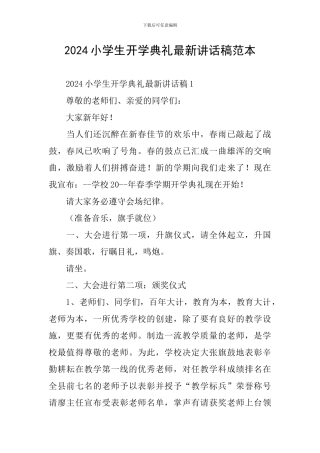 2024小学生开学典礼最新讲话稿范本