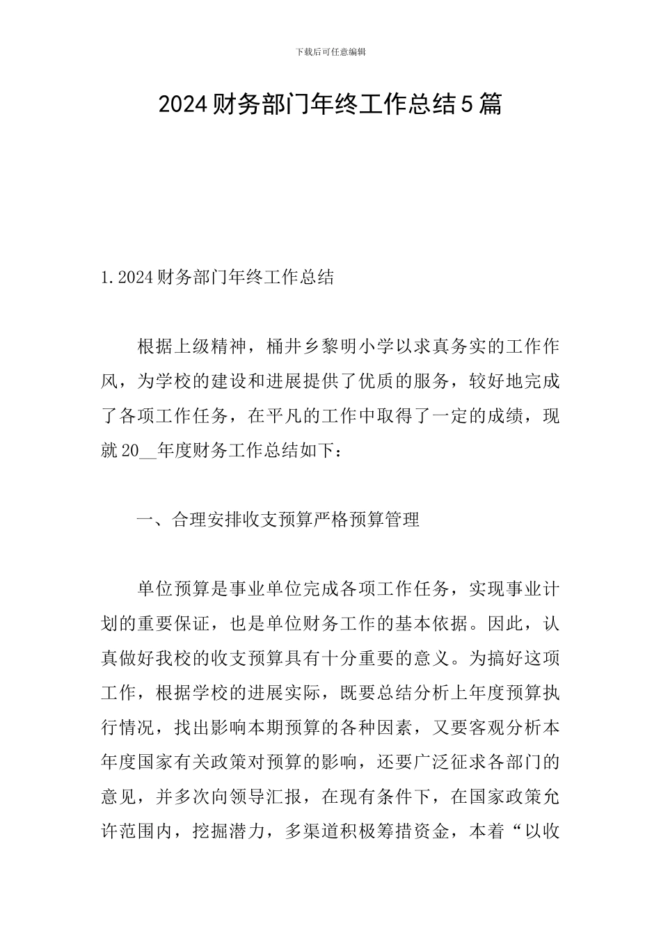 2024财务部门年终工作总结5篇_第1页