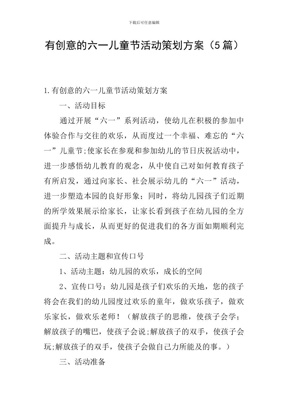 有创意的六一儿童节活动策划方案_第1页