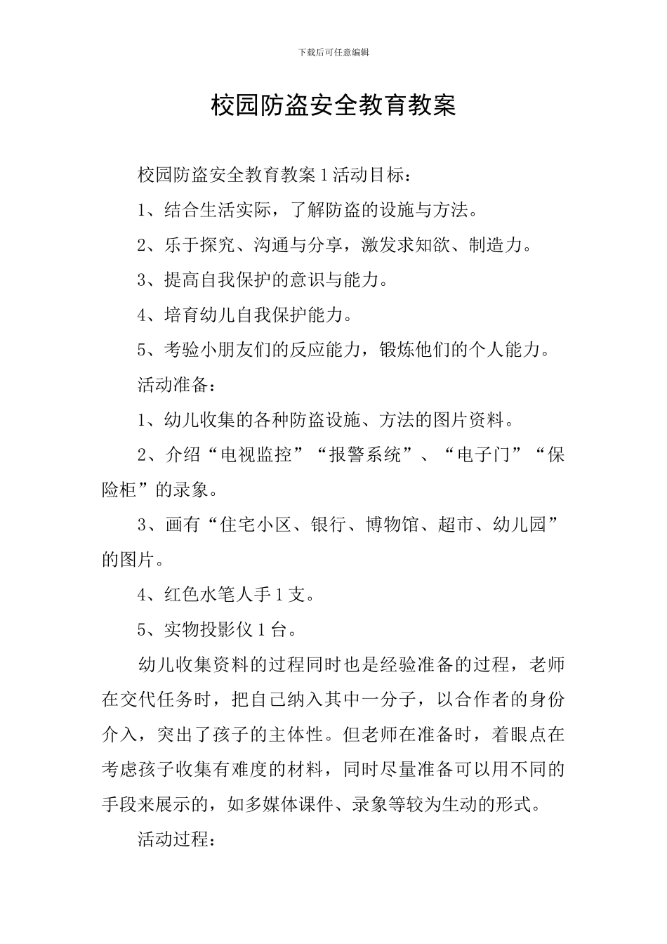 校园防盗安全教育教案_第1页