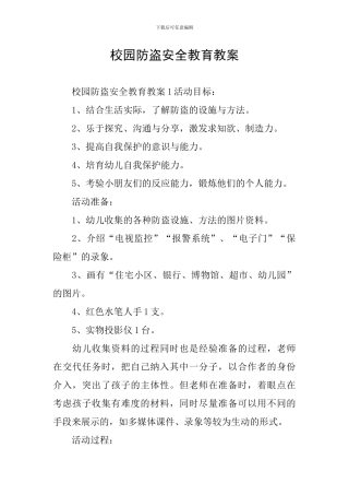 校园防盗安全教育教案