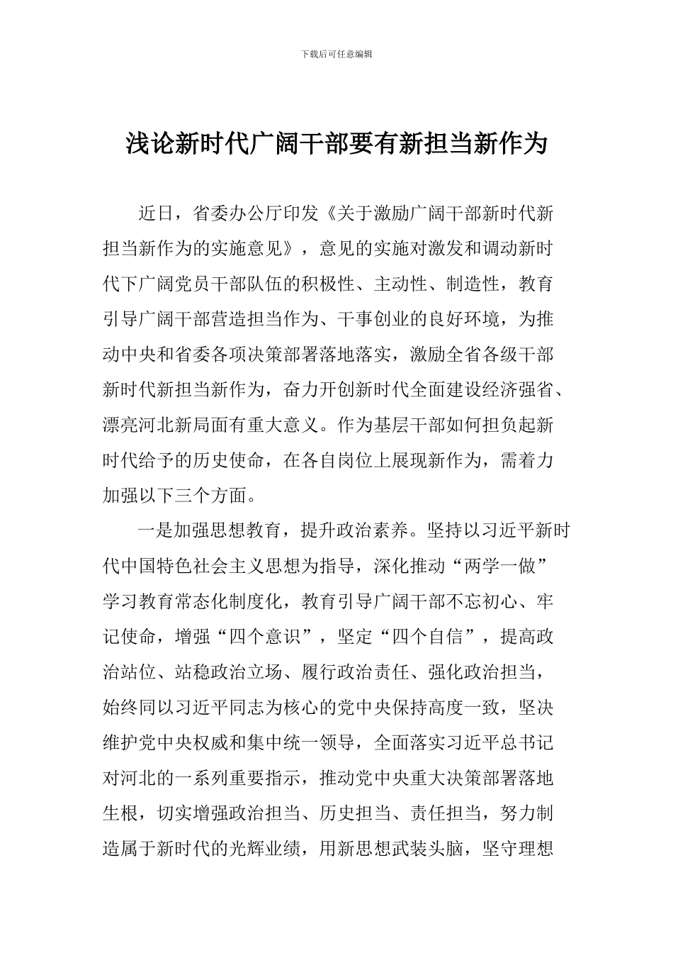 浅论新时代广大干部要有新担当新作为_第1页