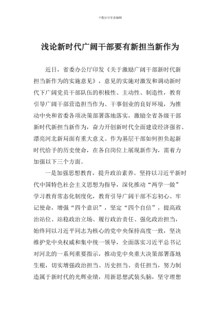 浅论新时代广大干部要有新担当新作为