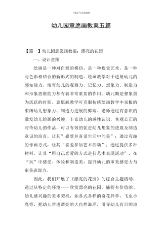 幼儿园意愿画教案五篇