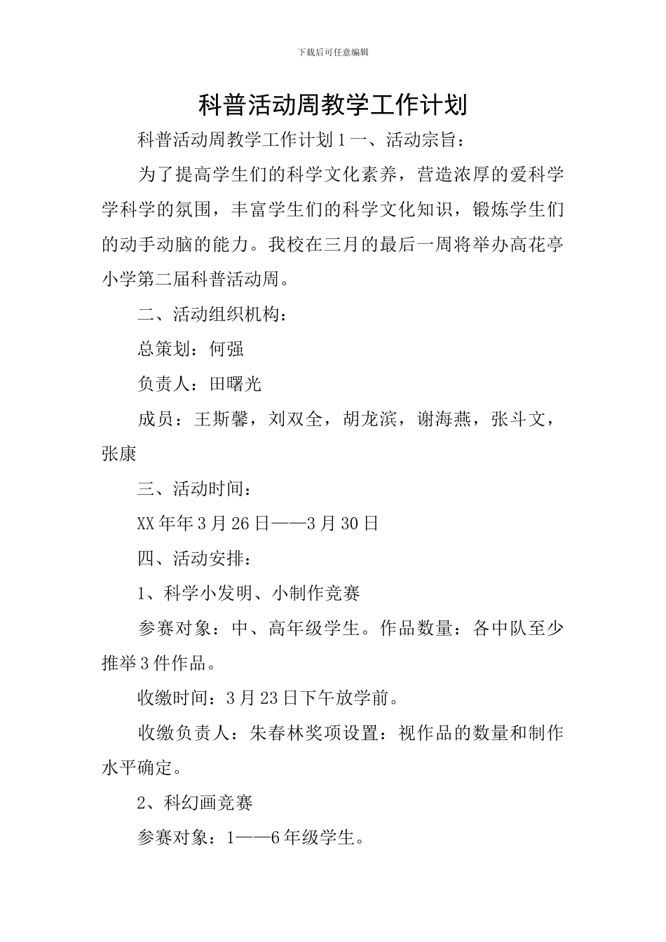 科普活动周教学工作计划_第1页