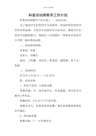 科普活动周教学工作计划