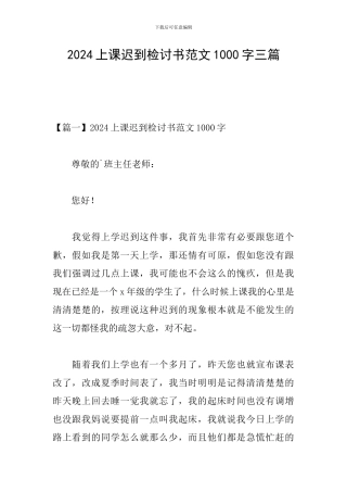 2024上课迟到检讨书范文1000字三篇