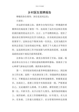 乡村医生竞聘报告