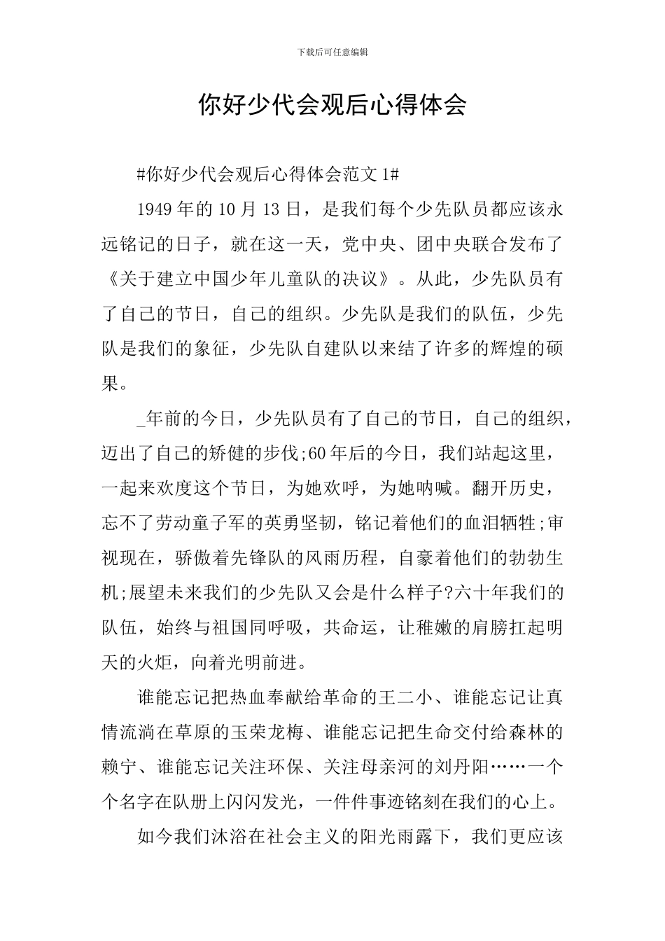 你好少代会观后心得体会_第1页