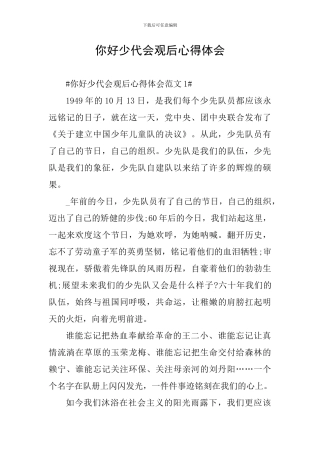 你好少代会观后心得体会