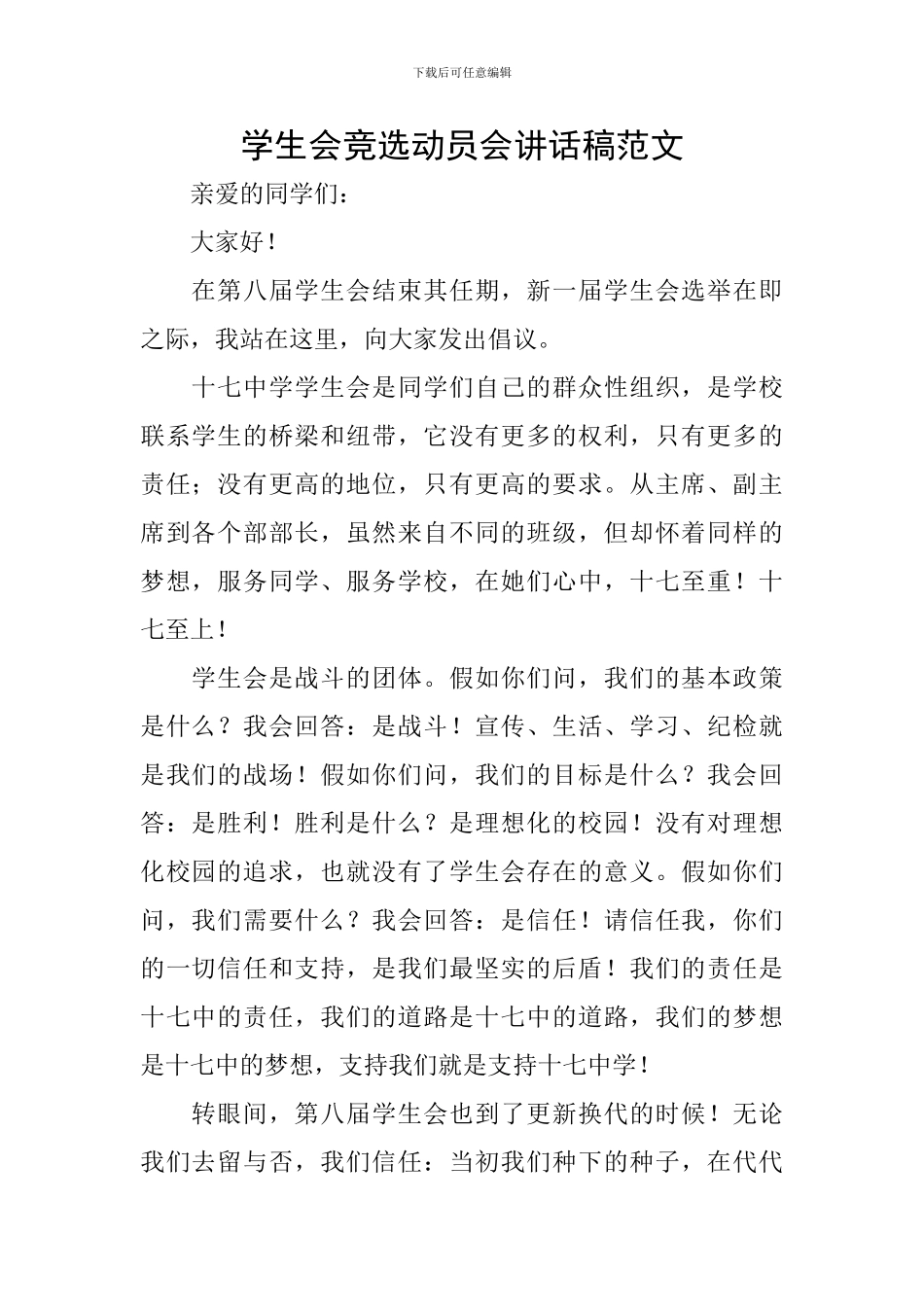 学生会竞选动员会讲话稿范文_第1页