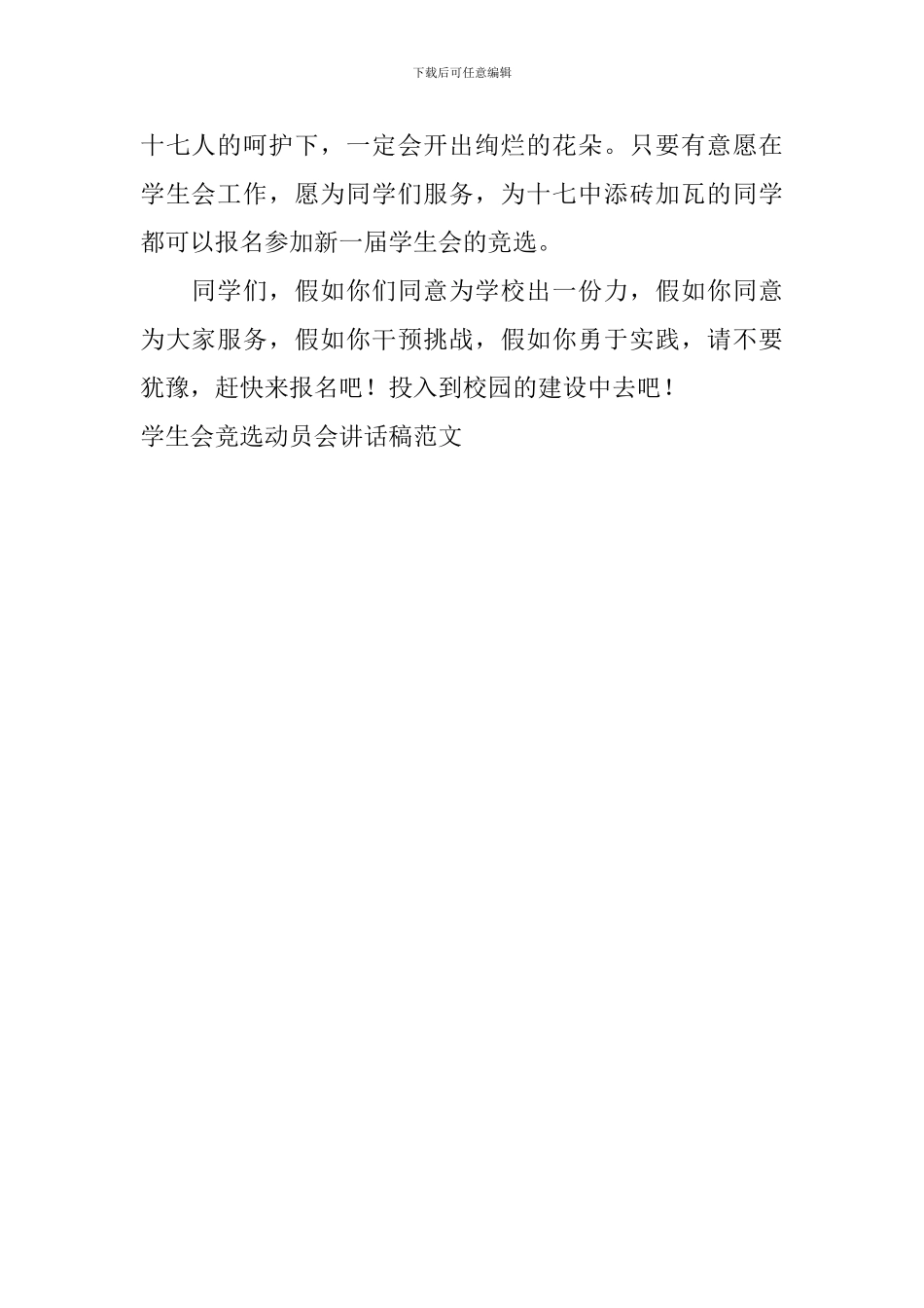 学生会竞选动员会讲话稿范文_第2页