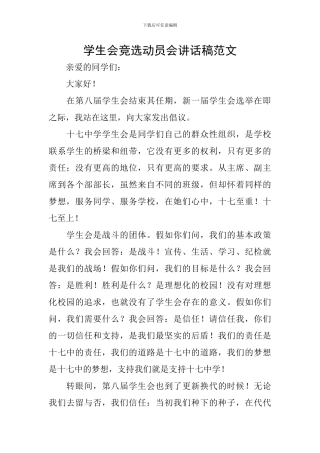 学生会竞选动员会讲话稿范文