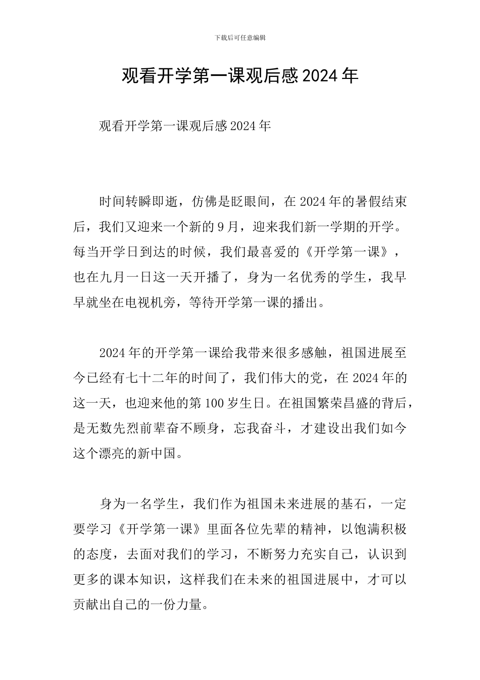 观看开学第一课观后感2024年_第1页