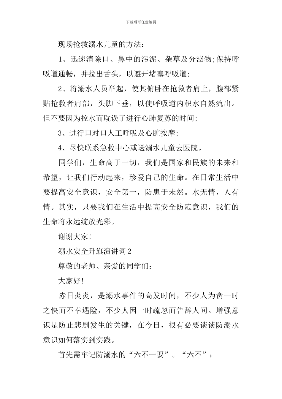 溺水安全升旗演讲词_第3页