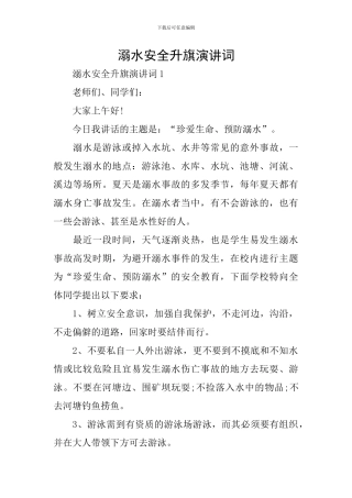 溺水安全升旗演讲词
