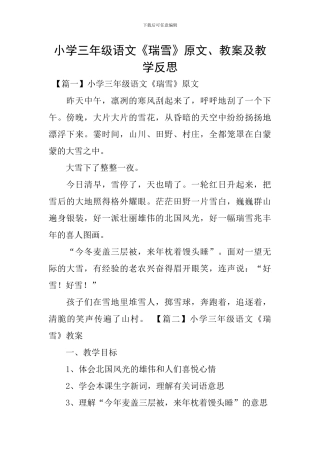 小学三年级语文《瑞雪》原文、教案及教学反思