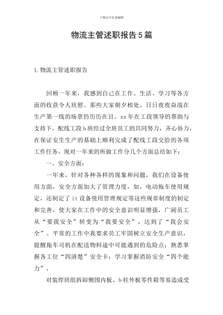 物流主管述职报告5篇