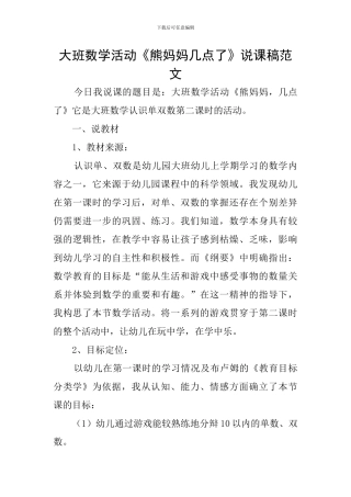 大班数学活动《熊妈妈几点了》说课稿范文