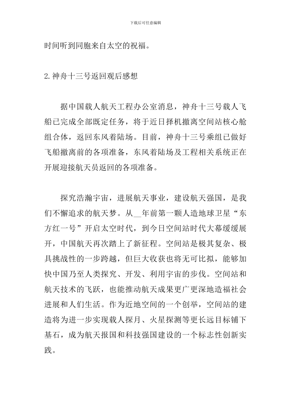 神舟十三号返回观后感想_第2页
