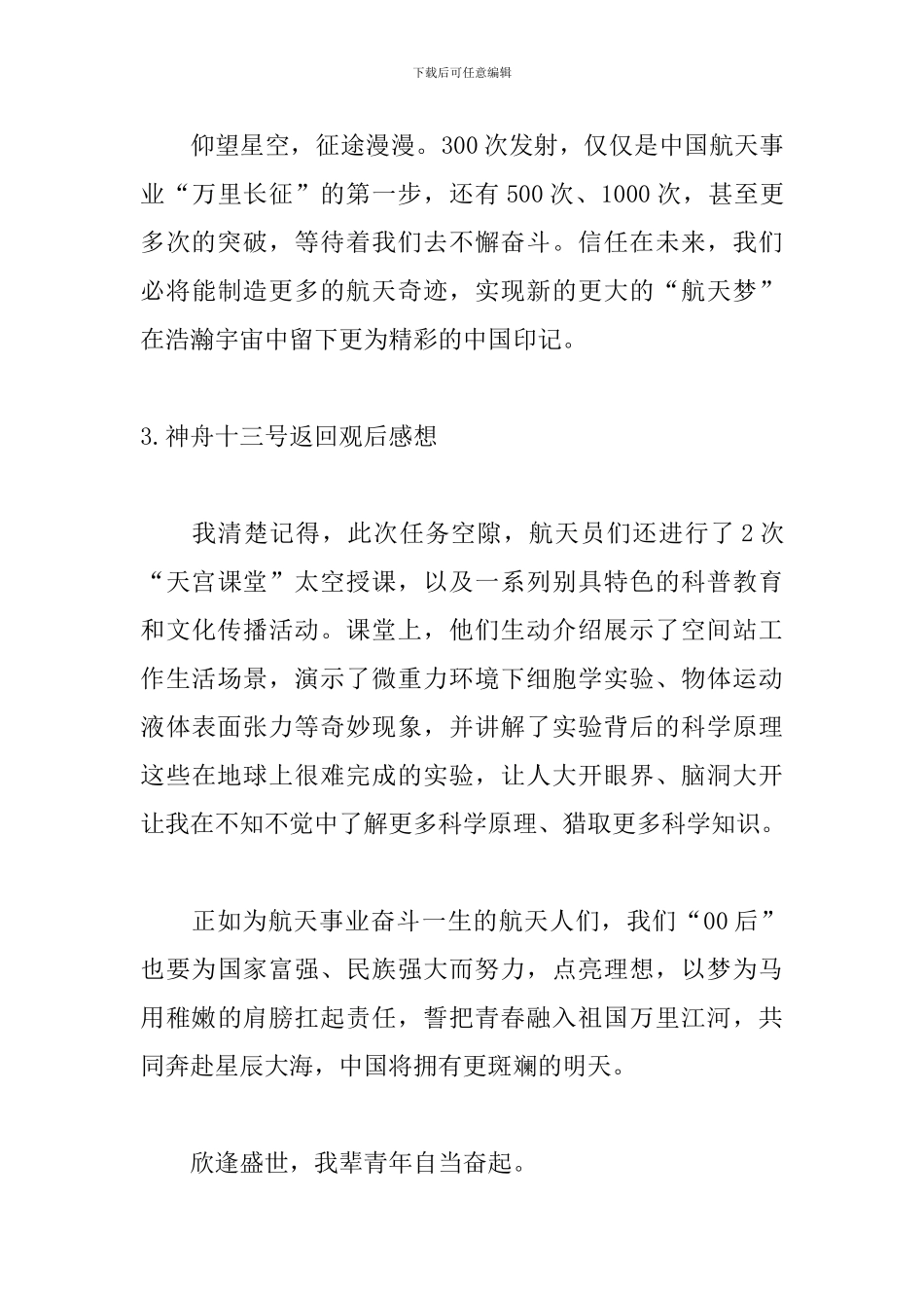 神舟十三号返回观后感想_第3页