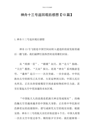 神舟十三号返回观后感想