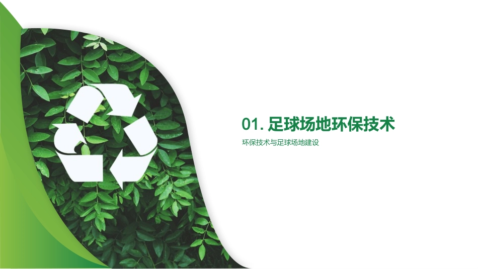 足球场地建设对环境的影响-城市规划师角色_第3页