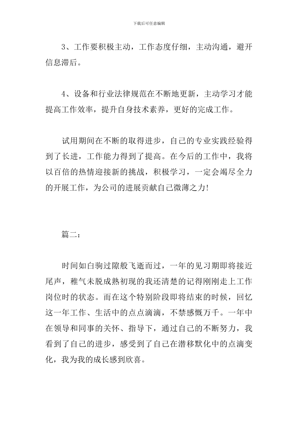 技术员个人试用期工作总结_第3页