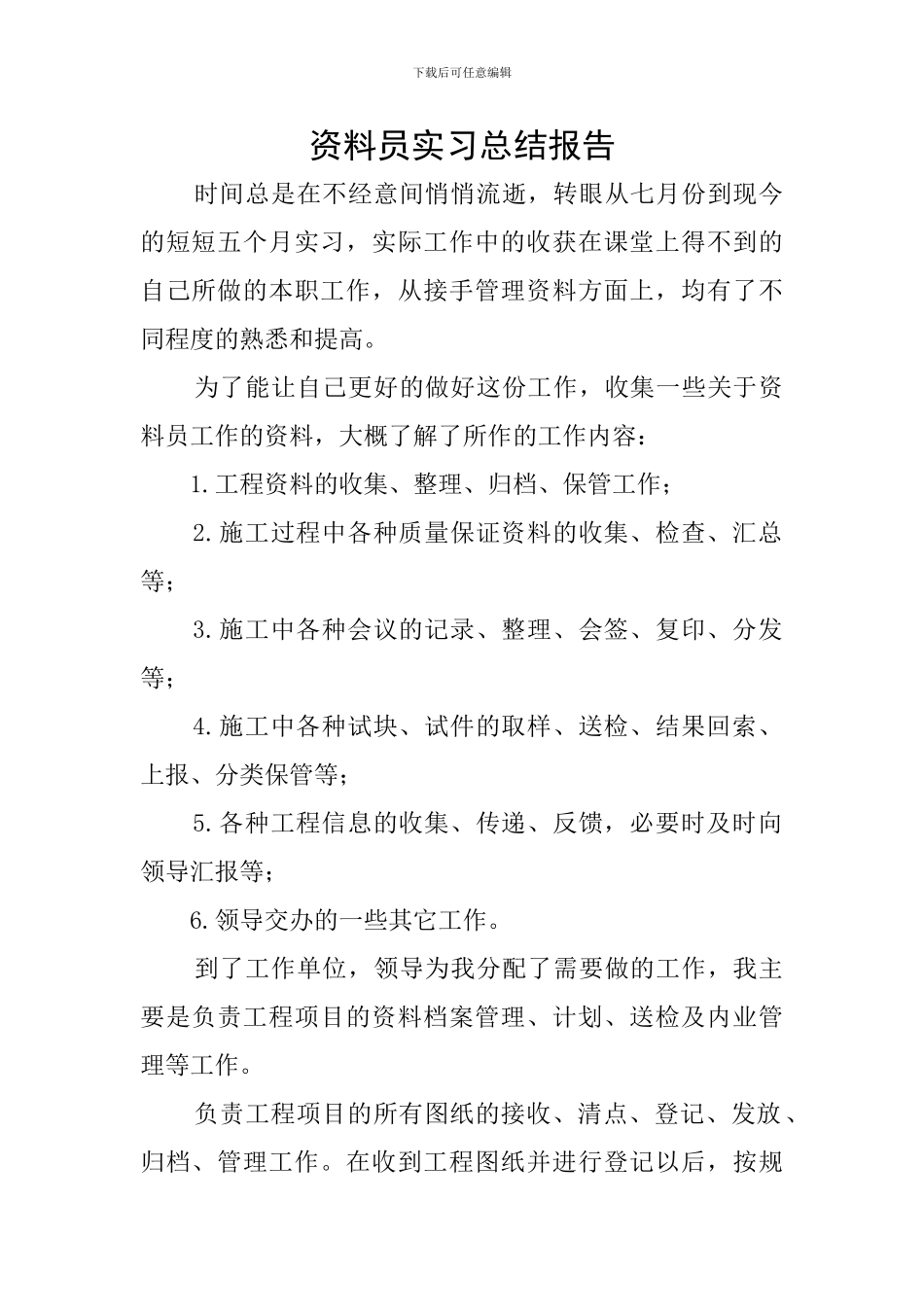 资料员实习总结报告_第1页