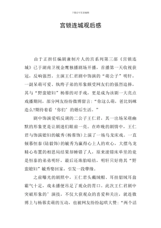 宫锁连城观后感