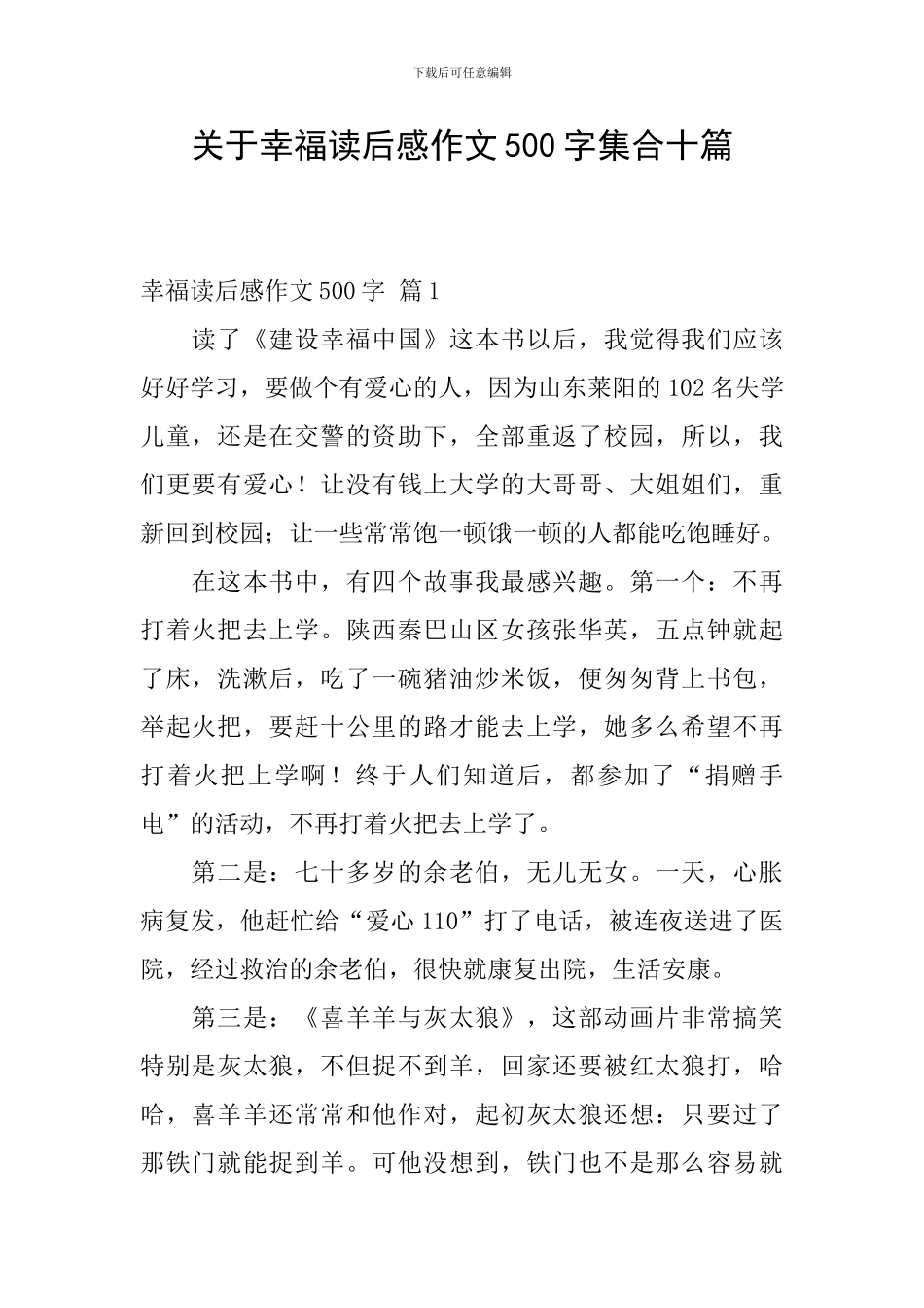 关于幸福读后感作文500字集合十篇_第1页