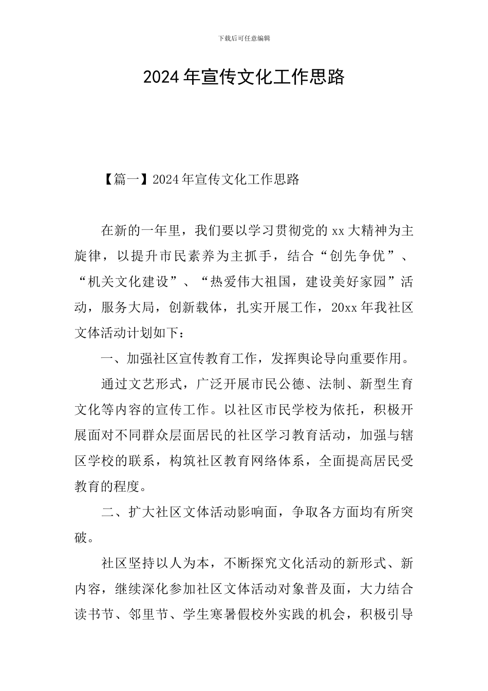 2024年宣传文化工作思路_第1页