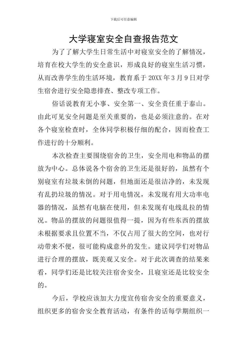 大学寝室安全自查报告范文_第1页