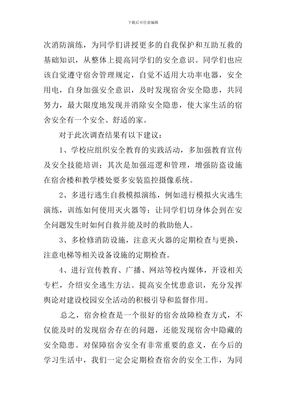 大学寝室安全自查报告范文_第2页