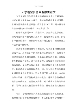 大学寝室安全自查报告范文