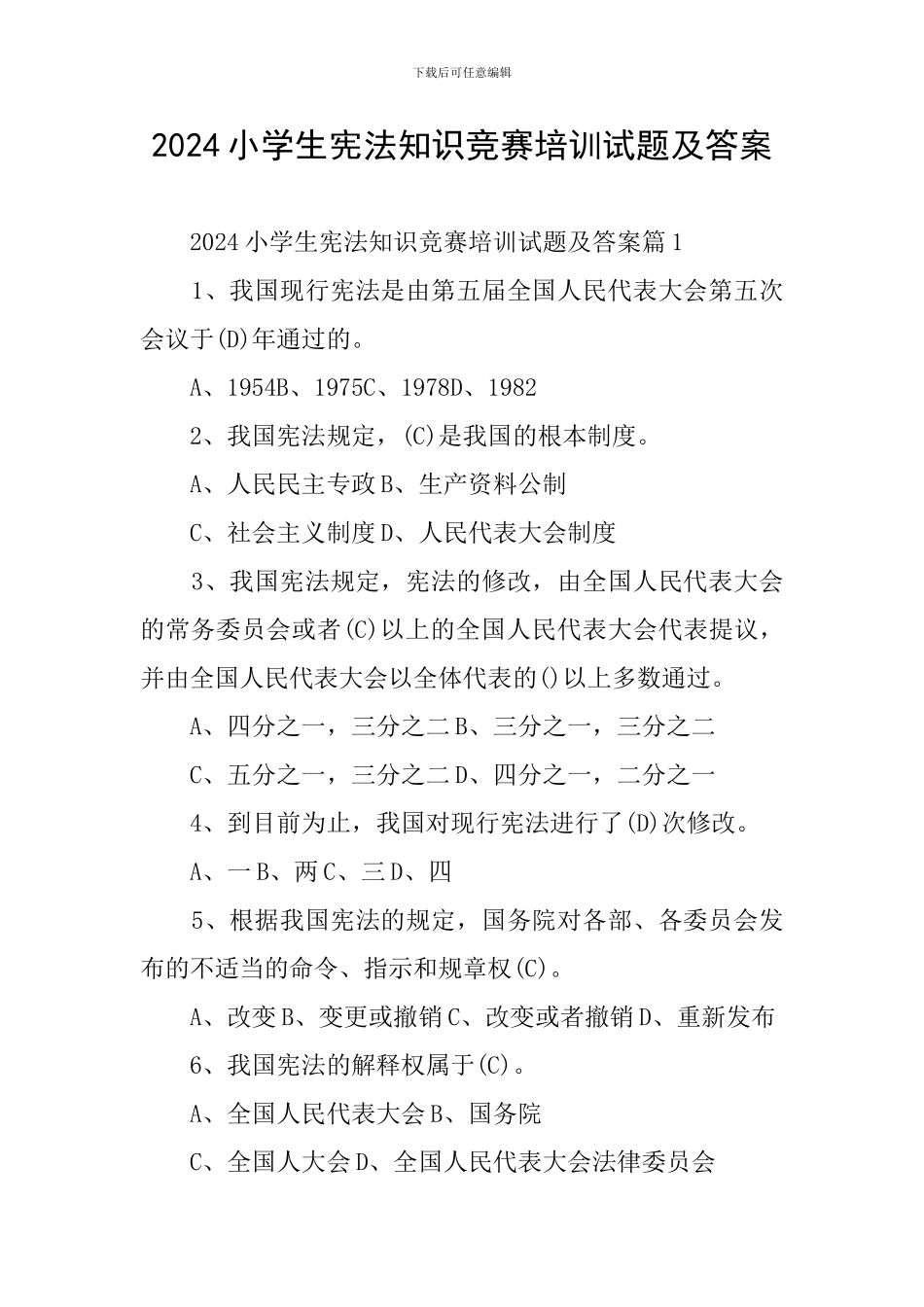 2024小学生宪法知识竞赛培训试题及答案_第1页