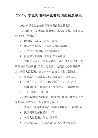 2024小学生宪法知识竞赛培训试题及答案
