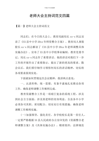 教师大会主持词范文四篇