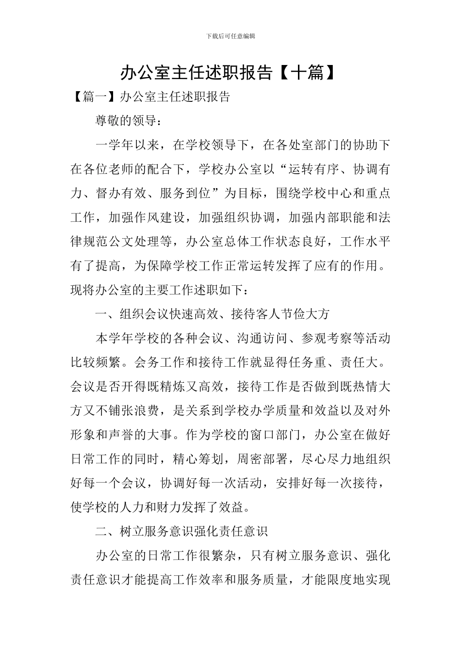 办公室主任述职报告【十篇】_第1页