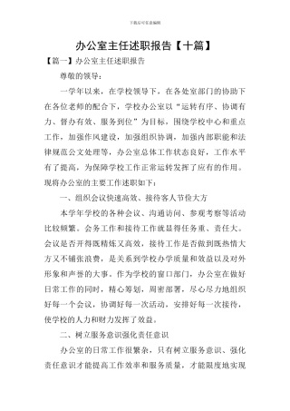 办公室主任述职报告【十篇】