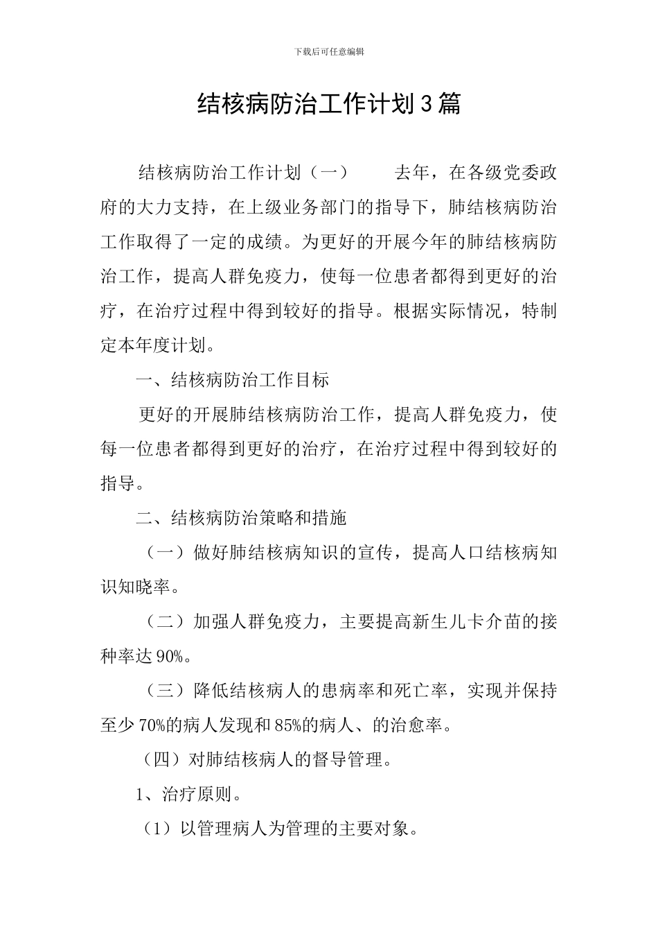 结核病防治工作计划3篇_第1页